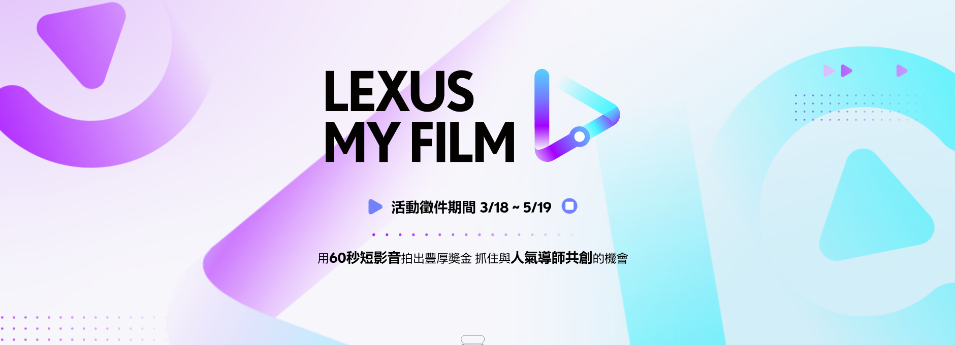 Featured image for “【LEXUS MY FILM短影音生活影展】邀請學生參與，累積實力從競賽開始”
