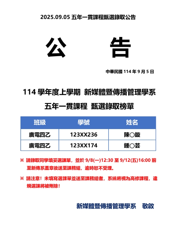 Featured image for “114-1新媒體暨傳播管理學系 五年一貫課程甄選錄取公告”