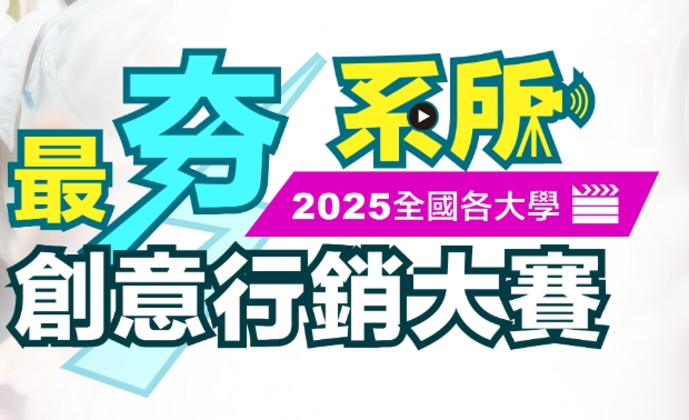 Featured image for “2025「最夯系所 創意行銷」大賽 徵件中！”