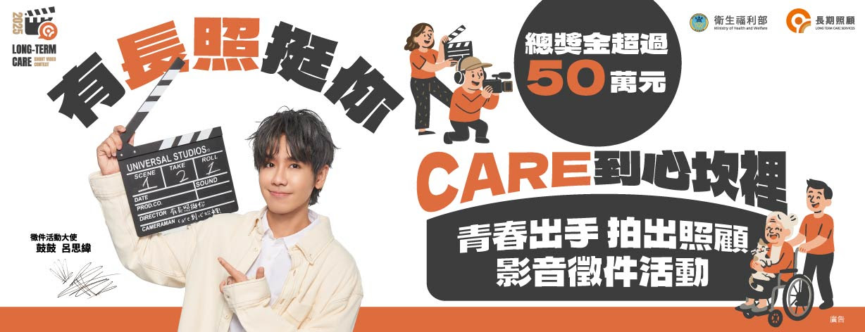 Featured image for “有長照挺你，care 到心坎裡！青春出手，拍出照顧影音徵件活動”