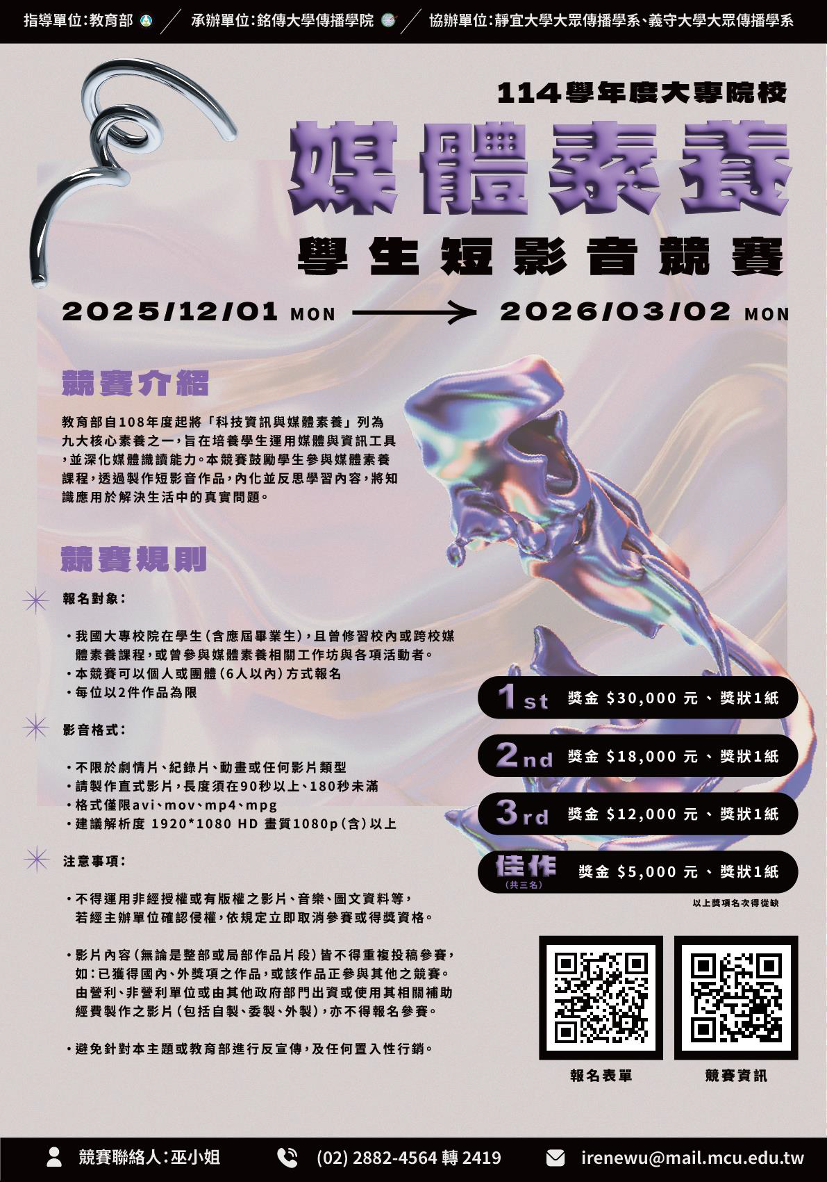 Featured image for “「114學年度大專院校媒體素養課程學生短影音競賽」”